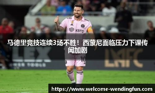 马德里竞技连续3场不胜！西蒙尼面临压力下课传闻加剧