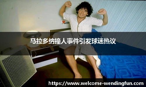马拉多纳撞人事件引发球迷热议