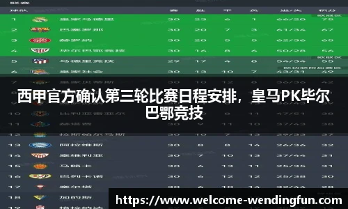 西甲官方确认第三轮比赛日程安排，皇马PK毕尔巴鄂竞技