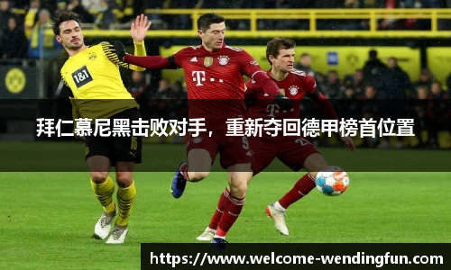 拜仁慕尼黑击败对手，重新夺回德甲榜首位置
