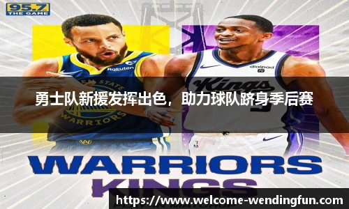 勇士队新援发挥出色，助力球队跻身季后赛