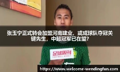 张玉宁正式转会加盟河南建业，或成球队夺冠关键先生，中超冠军已在望？