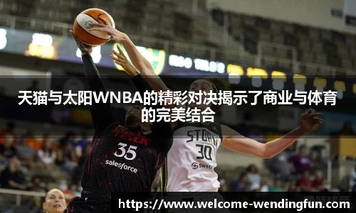 天猫与太阳WNBA的精彩对决揭示了商业与体育的完美结合
