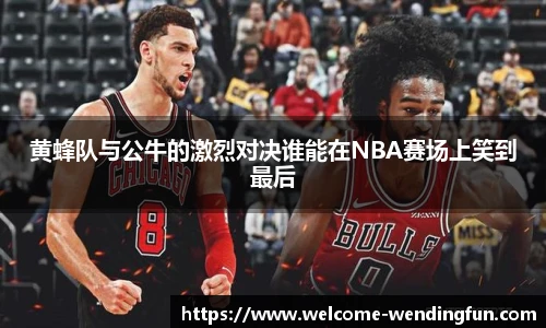 黄蜂队与公牛的激烈对决谁能在NBA赛场上笑到最后