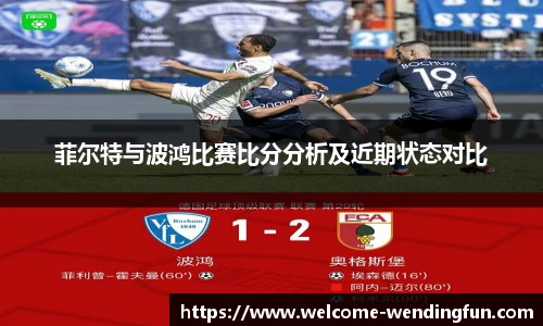 菲尔特与波鸿比赛比分分析及近期状态对比