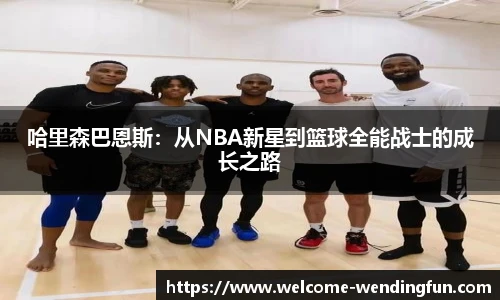 哈里森巴恩斯：从NBA新星到篮球全能战士的成长之路