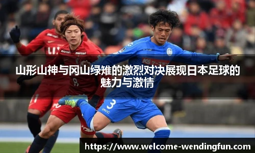 山形山神与冈山绿雉的激烈对决展现日本足球的魅力与激情