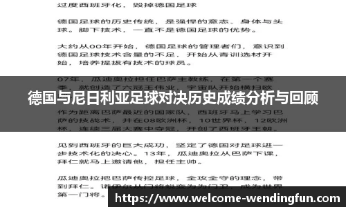 德国与尼日利亚足球对决历史成绩分析与回顾