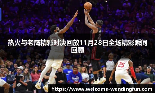热火与老鹰精彩对决回放11月28日全场精彩瞬间回顾