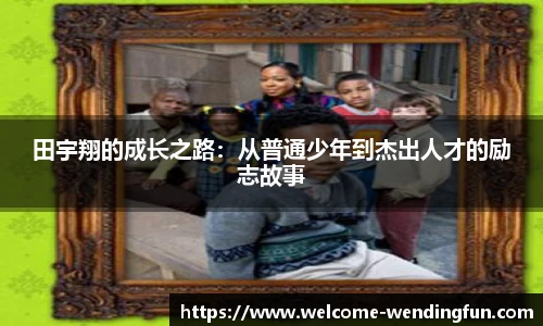 田宇翔的成长之路：从普通少年到杰出人才的励志故事