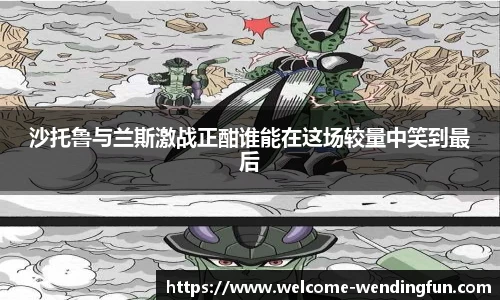 沙托鲁与兰斯激战正酣谁能在这场较量中笑到最后