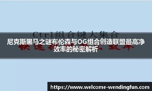 尼克斯黑马之谜布伦森与OG组合创造联盟最高净效率的秘密解析