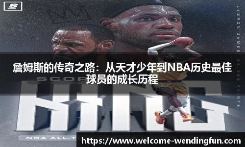 詹姆斯的传奇之路：从天才少年到NBA历史最佳球员的成长历程