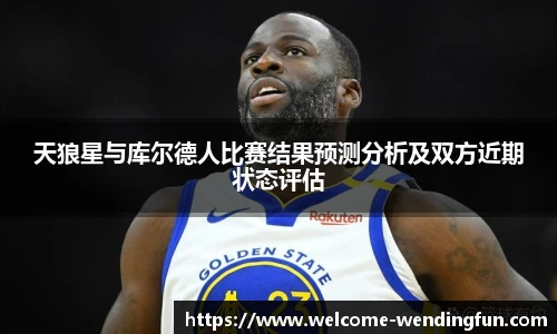 天狼星与库尔德人比赛结果预测分析及双方近期状态评估