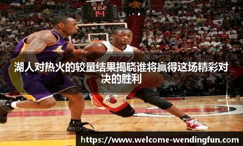 湖人对热火的较量结果揭晓谁将赢得这场精彩对决的胜利