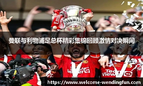 曼联与利物浦足总杯精彩集锦回顾激情对决瞬间