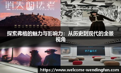 探索弗格的魅力与影响力：从历史到现代的全景视角