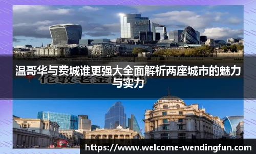 温哥华与费城谁更强大全面解析两座城市的魅力与实力