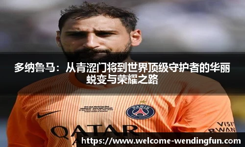 多纳鲁马：从青涩门将到世界顶级守护者的华丽蜕变与荣耀之路