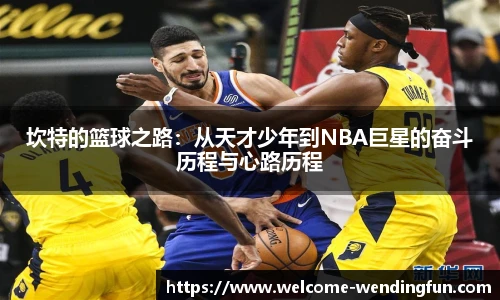 坎特的篮球之路：从天才少年到NBA巨星的奋斗历程与心路历程