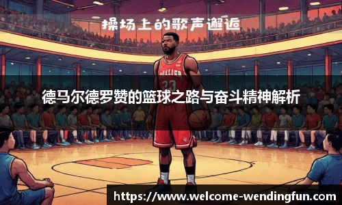 德马尔德罗赞的篮球之路与奋斗精神解析